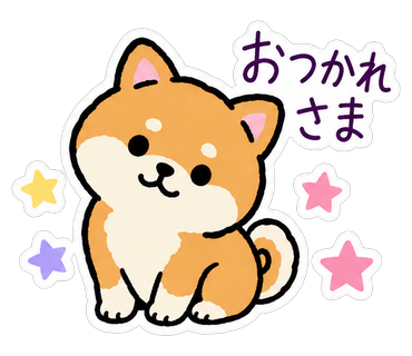 おつかれさま