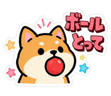 ボールとって