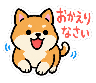 おかえりなさい