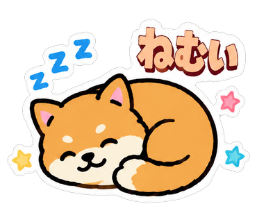 ねむい