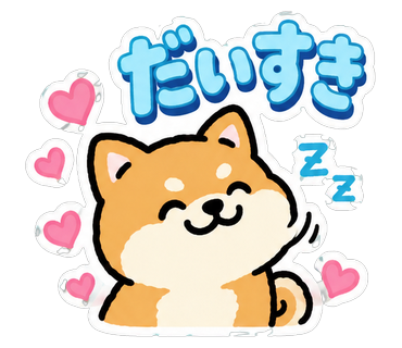 だいすき