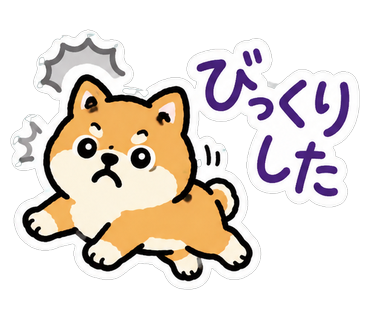びっくりした
