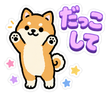 だっこして