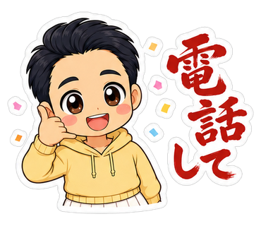 電話して