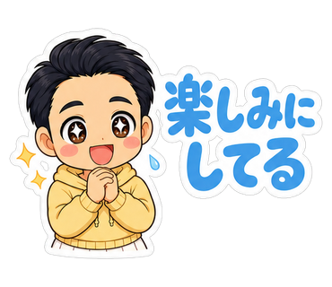 楽しみにしてる