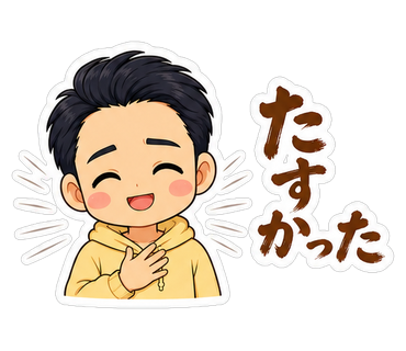 たすかった