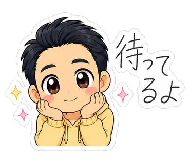 待ってるよ