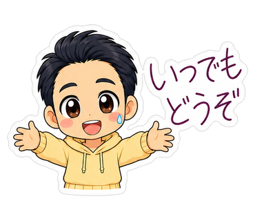 いつでもどうぞ