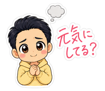 元気にしてる？