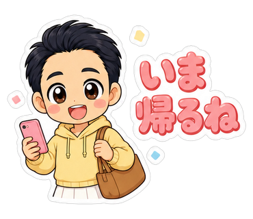 いま帰るね