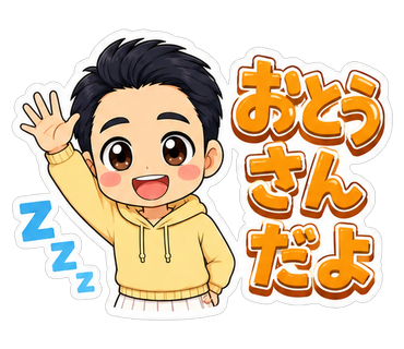 おとうさんだよ