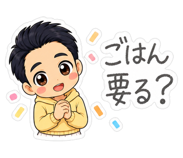ごはん要る？