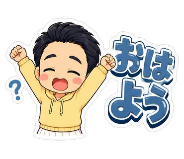 おはよう