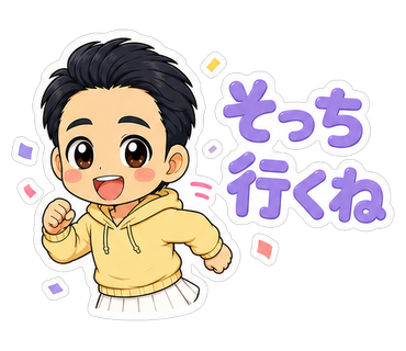 そっち行くね
