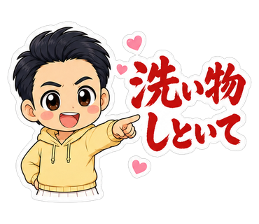 洗い物しといて