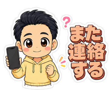 また連絡する