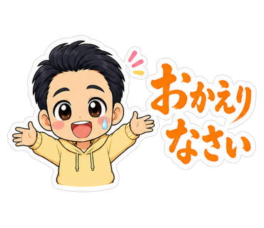 おかえりなさい