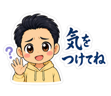 気をつけてね