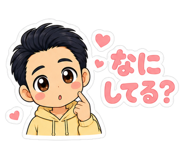 なにしてる？