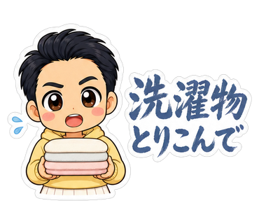洗濯物とりこんで