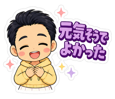 元気そうでよかった