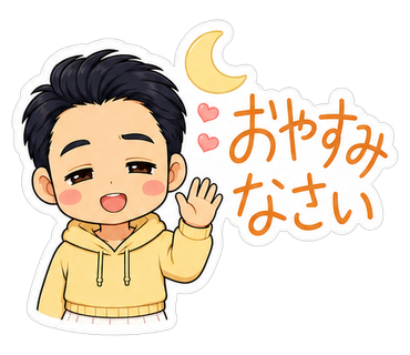おやすみなさい