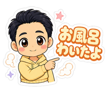 お風呂わいたよ