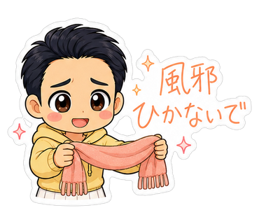 風邪ひかないで