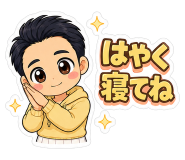 はやく寝てね