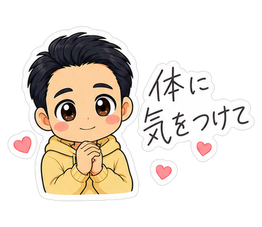 体に気をつけて