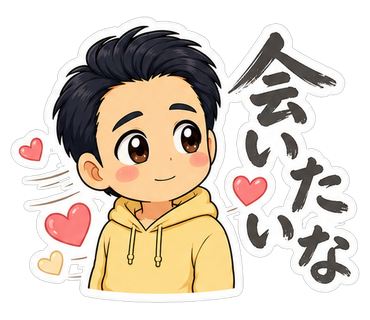 会いたいな