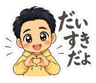 だいすきだよ