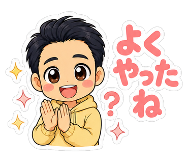 よくやったね