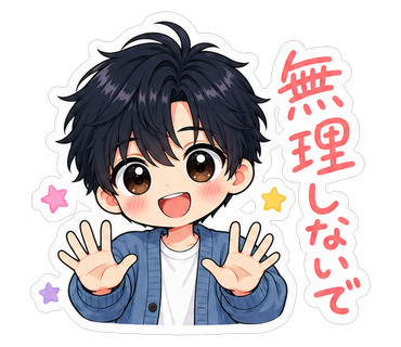 無理しないで