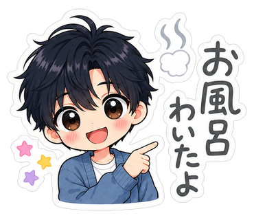 お風呂わいたよ