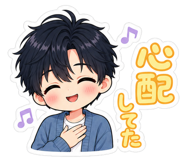 心配してた