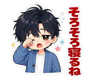 そろそろ寝るね