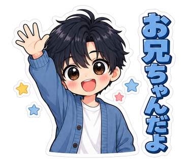 お兄ちゃんだよ