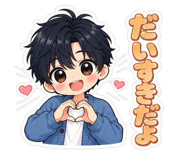 だいすきだよ