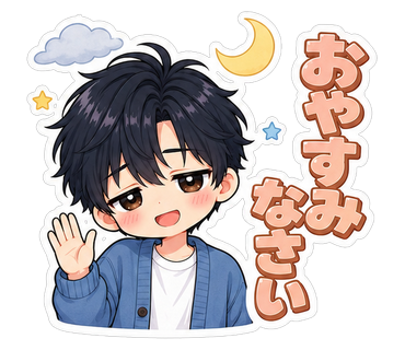 おやすみなさい