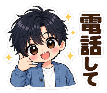 電話して
