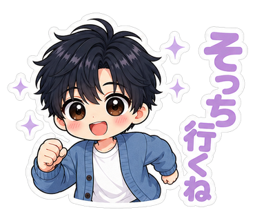 そっち行くね