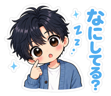 なにしてる？