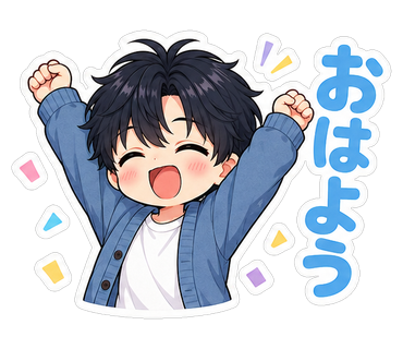 おはよう