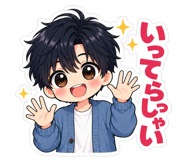 いってらっしゃい