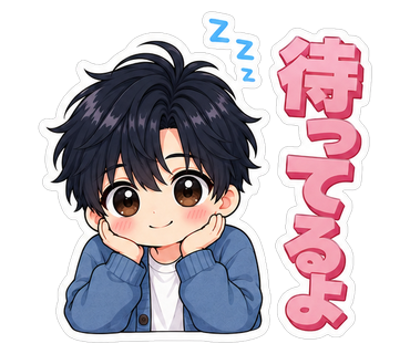 待ってるよ