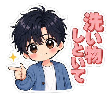 洗い物しといて