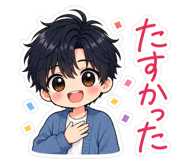 たすかった