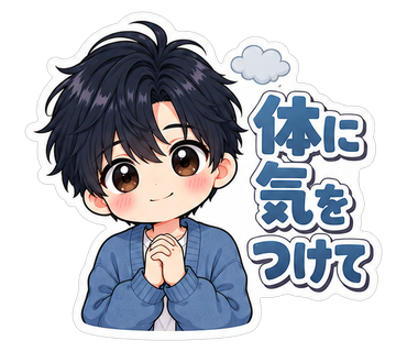 体に気をつけて