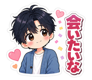 会いたいな